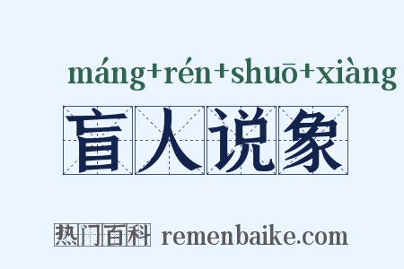 盲人说象是什么意思的图片
